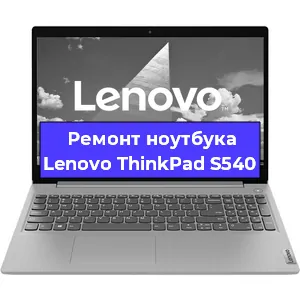 Ремонт ноутбуков Lenovo ThinkPad S540 в Краснодаре